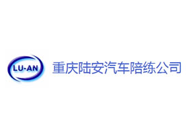 派臣簽約“重慶陸安汽車(chē)駕駛技術(shù)服務(wù)有限公司”建官方網(wǎng)站